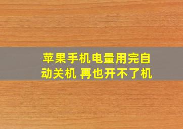 苹果手机电量用完自动关机 再也开不了机